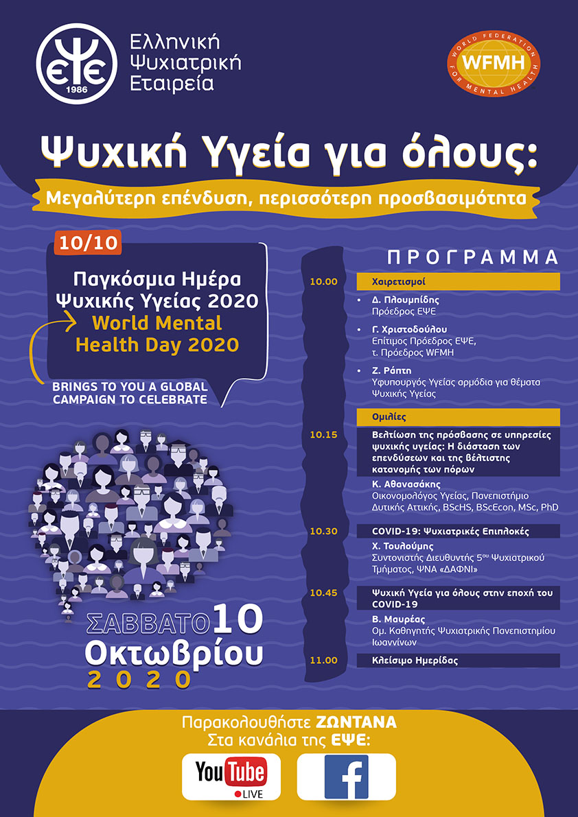 Διαδικτυακή Επιστημονική Εκδήλωση της Ελληνικής Ψυχιατρικής Εταιρείας για την Παγκόσμια Ημέρα Ψυχικής Υγείας, 10 Οκτωβρίου 2020