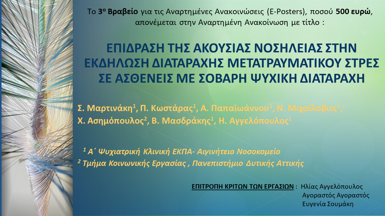 Βράβευση Αναρτημένων Ανακοινώσεων (E-POSTERS) στο πλαίσιο του 28ου Πανελληνίου Συνεδρίου Ψυχιατρικής, της Ελληνικής Ψυχιατρικής Εταιρείας