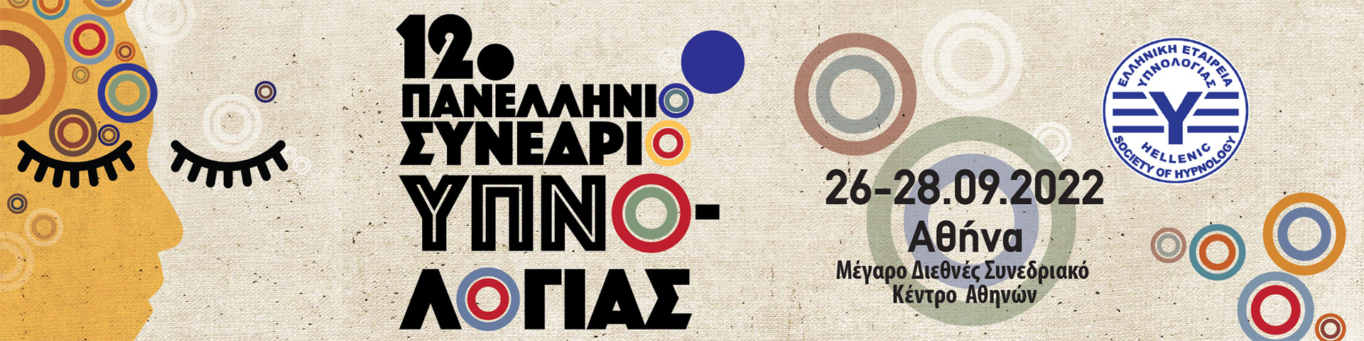 12ο Πανελλήνιο Συνέδριο Υπνολογίας, 26-28/9/2022 της Ελληνικής Εταιρείας Υπνολογίας, www.hypnology2022.gr