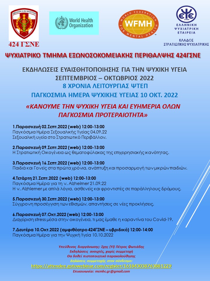 Πρόγραμμα Εκδηλώσεων του Κλάδου Στρατιωτικής Ψυχιατρικής της Ελληνικής Ψυχιατρικής Εταιρείας με το Ψυχιατρικό Τμήμα Εξωνοσοκομειακής Περίθαλψης του 424 Γ.Σ.Ν.Ε. (Μήνας Ευαισθητοποίησης για τη Ψυχική Υγεία, Παγκόσμιας Ημέρας για την Ψυχική Υγεία 2022 “Κάνουμε την Ψυχική Υγεία και Ευημερία όλων Παγκόσμια Προτεραιότητα”)